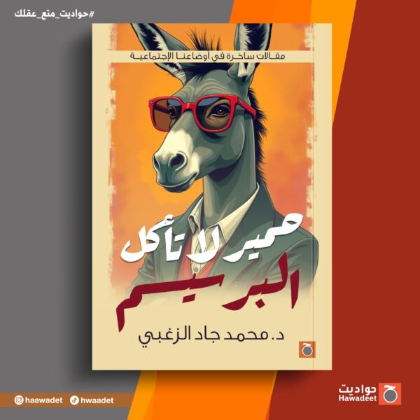 حمير لا تأكل البرسيم