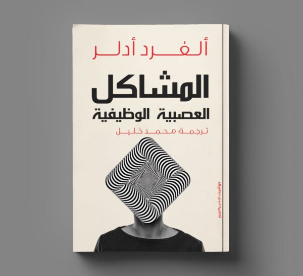 المشاكل العصبية الوظيفية