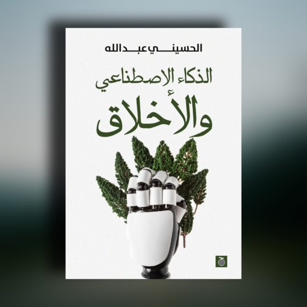 الذكاء الاصطناعي والأخلاق