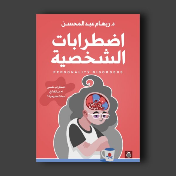 اضطرابات الشخصية