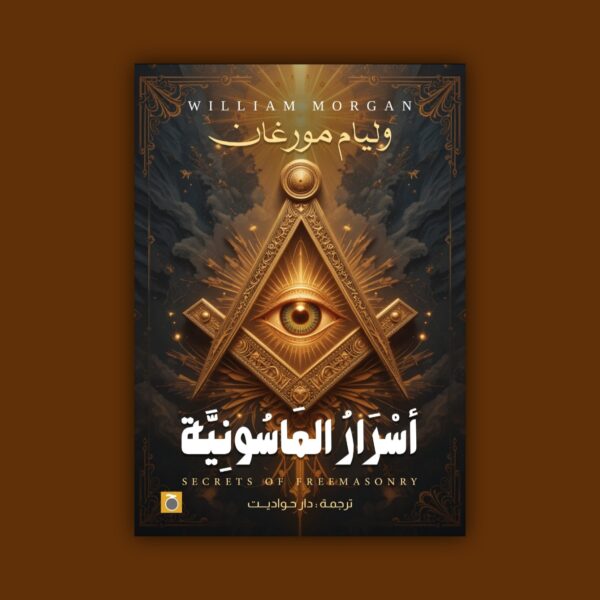 أسرار الماسونية