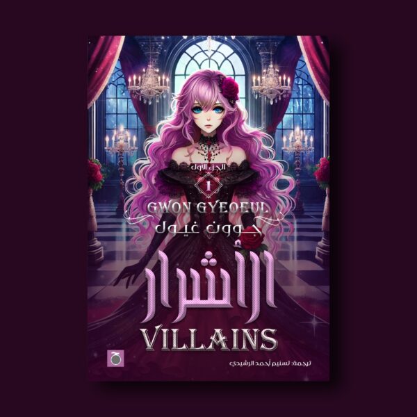 سلسلة الأشرار "Villians"