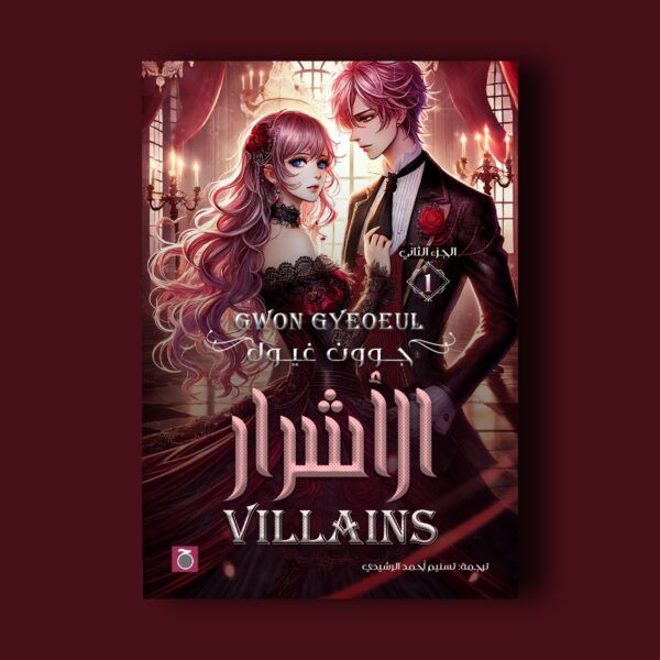 ⁦سلسلة الأشرار "Villians"⁩ - الصورة ⁦2⁩