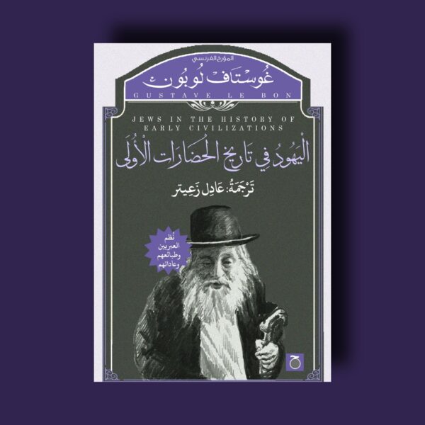 اليهود في تاريخ الحضارات الأولى