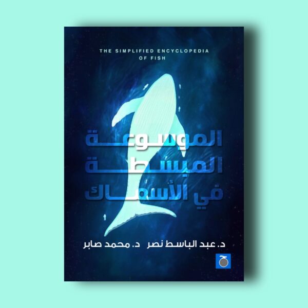 الموسوعة المبسطة في الأسماك