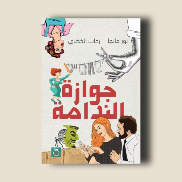 جوازة الندامة