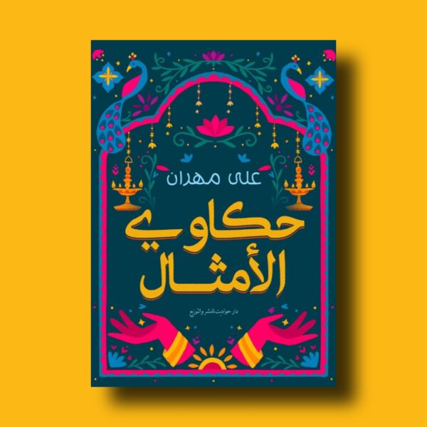حكاوي الأمثال