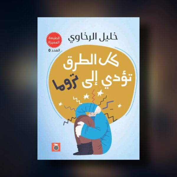 كل الطرق تؤدي إلى تروما