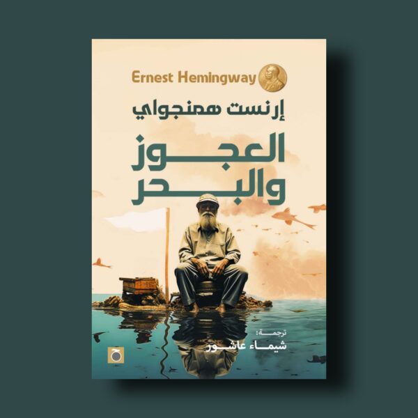 العجوز والبحر