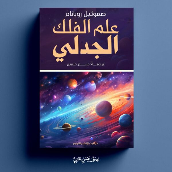 علم الفلك الجدلي