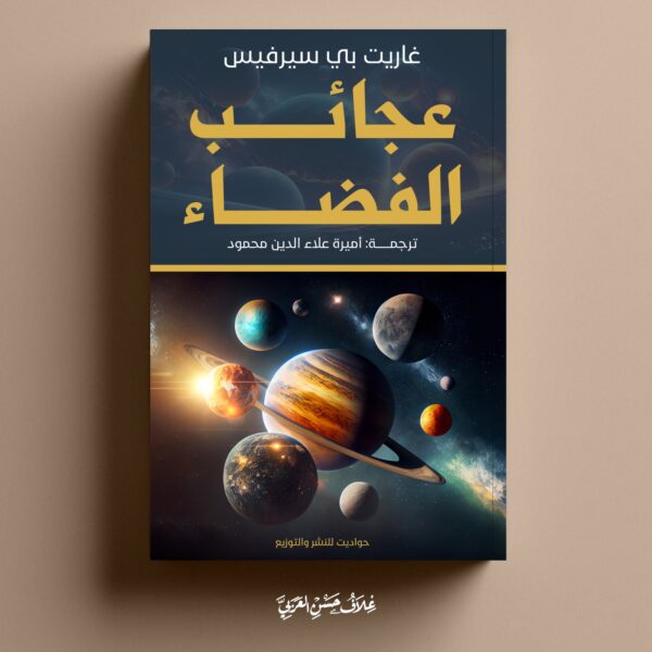عجائب الفضاء