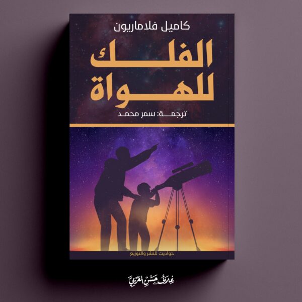 الفلك للهواة