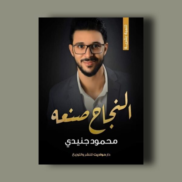النجاح صنعة