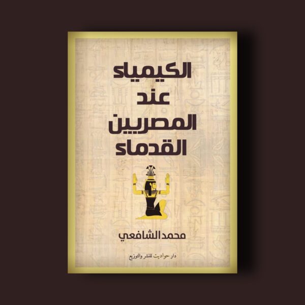 الكيمياء عند المصريين القدماء