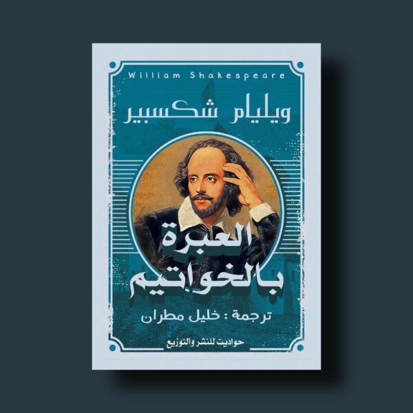 العبرة بالخواتيم