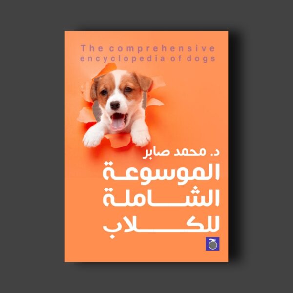 الموسوعة الشاملة للكلاب