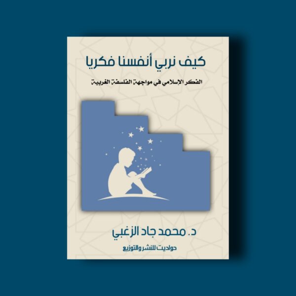 كيف نربي أنفسنا فكريًا؟