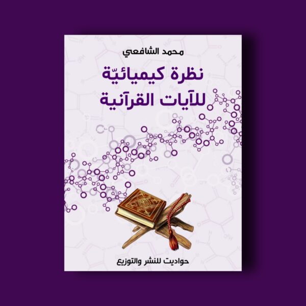 نظرة كيميائية للآيات القرآنية