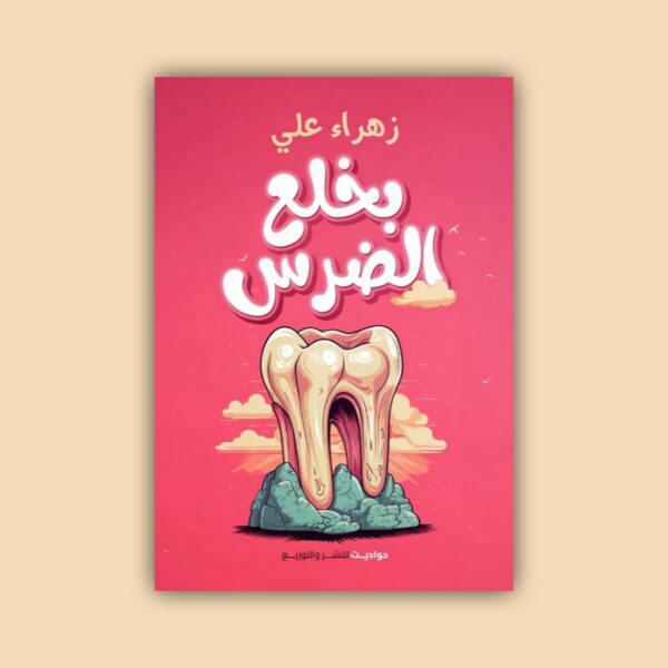 بخلع الضرس