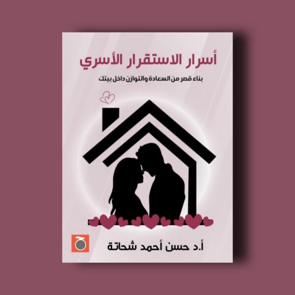 أسرار الاستقرار الأسري