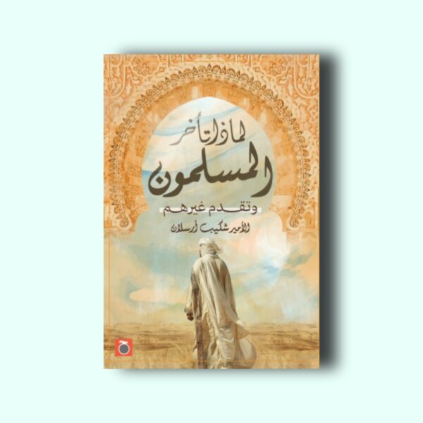 لماذا تأخر المسلمون؟